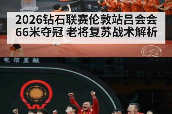 2026钻石联赛伦敦站吕会会66米夺冠 老将复苏战术解析