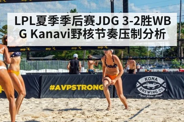 LPL夏季季后赛JDG 3-2胜WBG Kanavi野核节奏压制分析