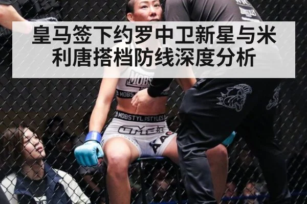 皇马签下约罗中卫新星与米利唐搭档防线深度分析