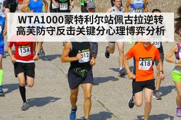 WTA1000蒙特利尔站佩古拉逆转高芙防守反击关键分心理博弈分析