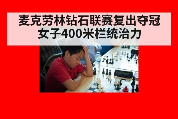 麦克劳林钻石联赛复出夺冠 女子400米栏统治力