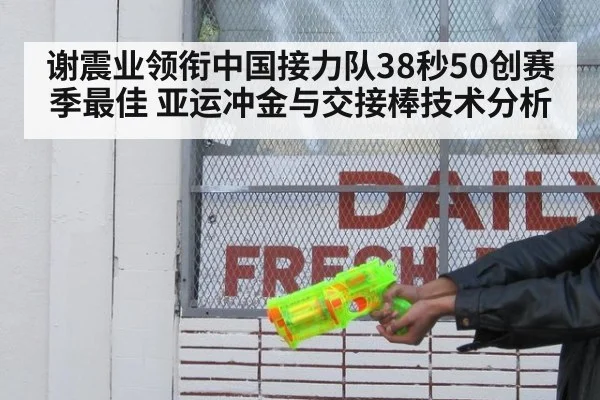 谢震业领衔中国接力队38秒50创赛季最佳 亚运冲金与交接棒技术分析