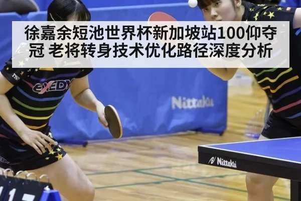 徐嘉余短池世界杯新加坡站100仰夺冠 老将转身技术优化路径深度分析