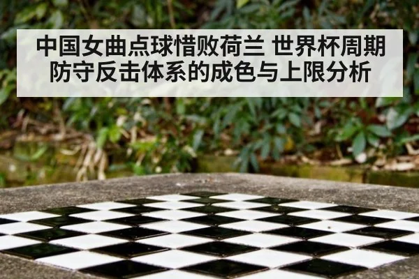 中国女曲点球惜败荷兰 世界杯周期防守反击体系的成色与上限分析