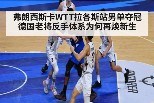 弗朗西斯卡WTT拉各斯站男单夺冠 德国老将反手体系为何再焕新生